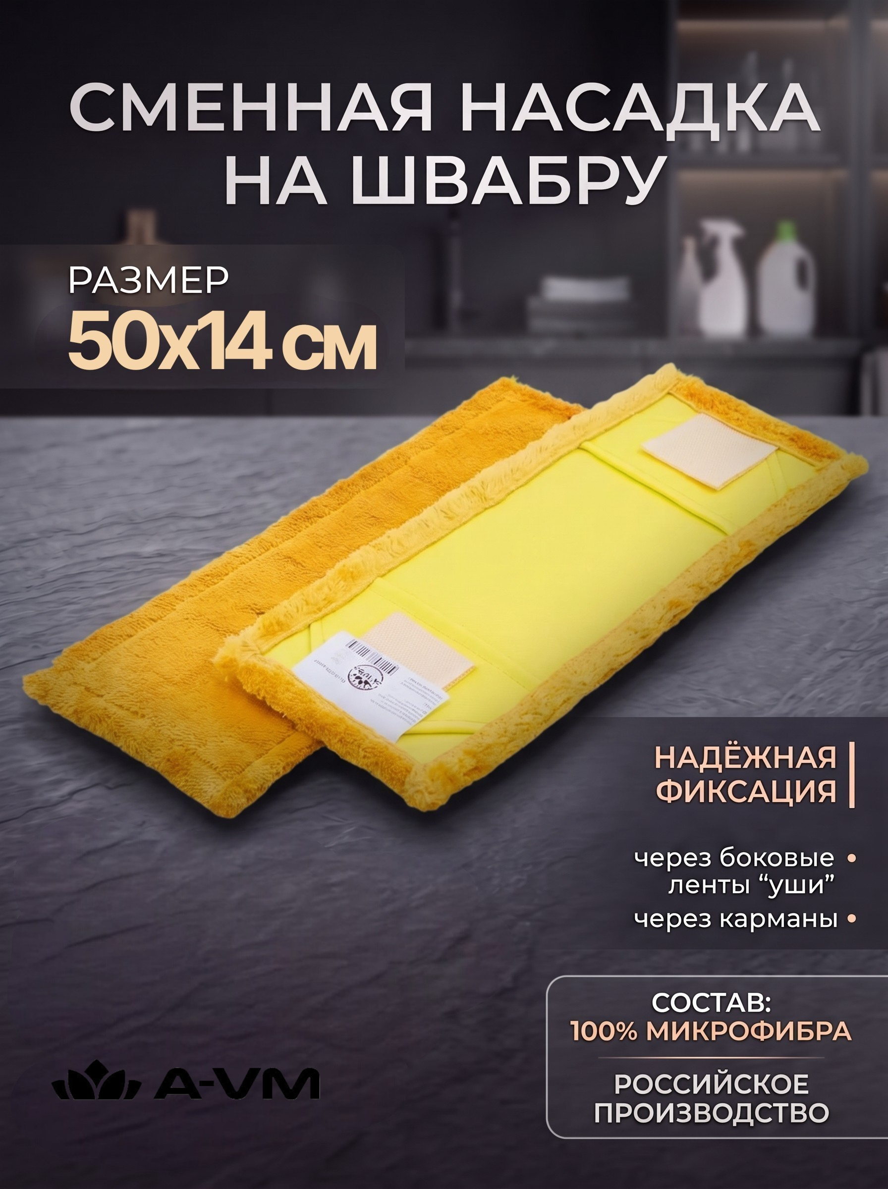 Насадка для швабры A-VM МОП микрофибра 50х14 см - фото 1
