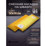 Насадка для швабры A-VM МОП микрофибра 50х14 см