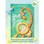 Книга для детей Амоза.Дети Дело о пропавших пятнах