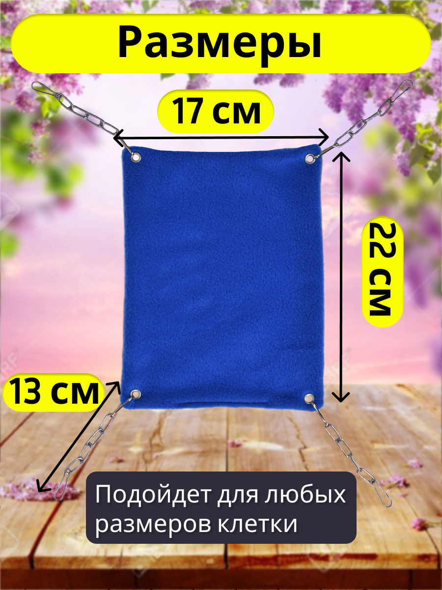 Гамак для грызунов PetiPet голубой маленький 22х17 одноярусный - фото 3