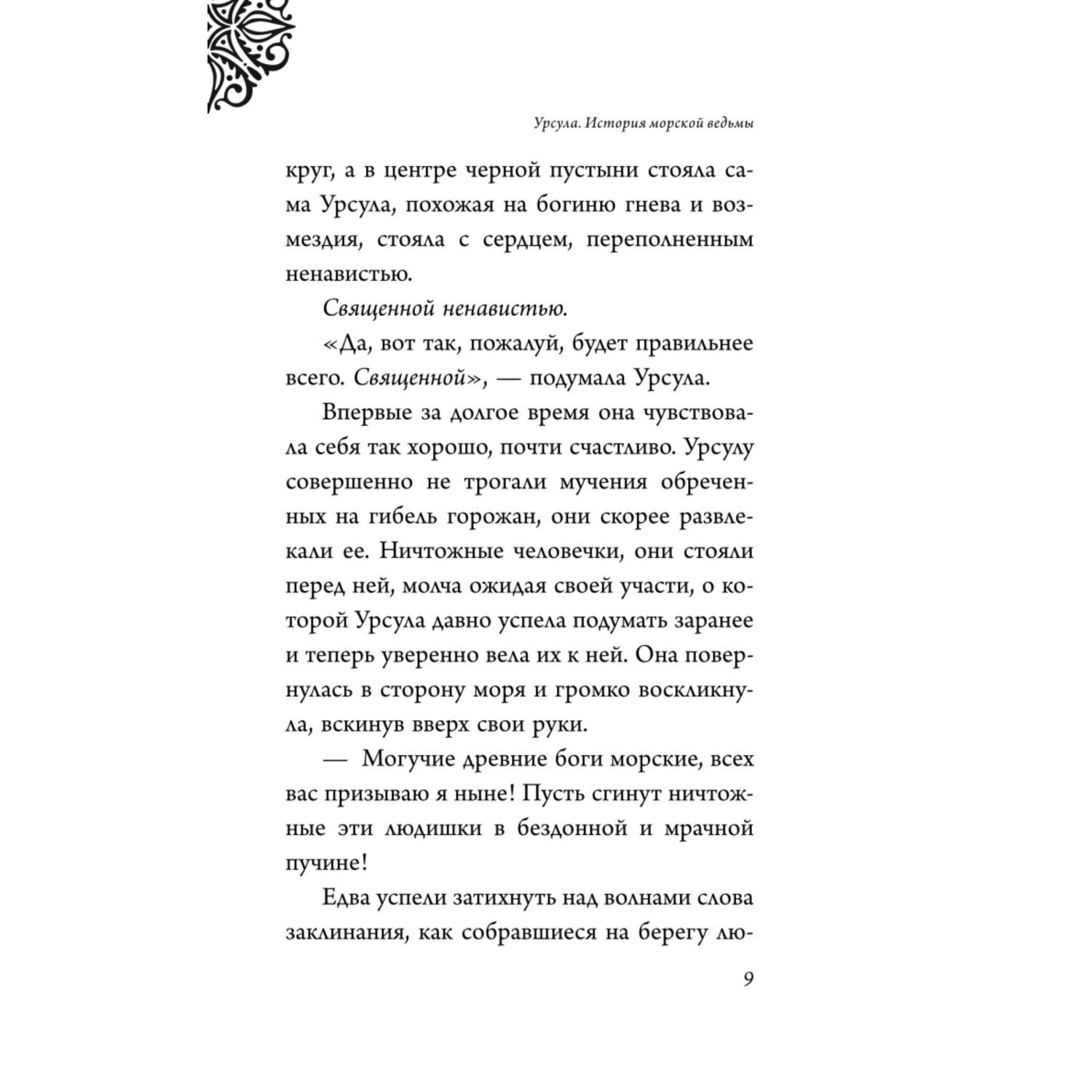 Книга Эксмо Урсула История морской ведьмы - фото 6