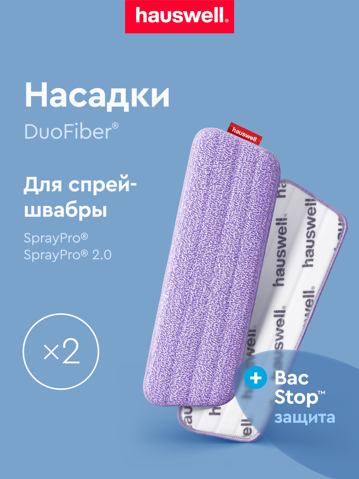 Насадка для швабры Hauswell SprayPro 2.0 Flat 2 шт - фото 1