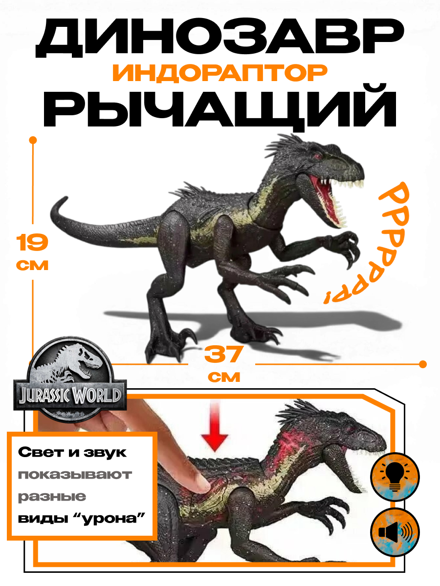 Фигурка Jurassic World Динозавр рычащий Индораптор - фото 1