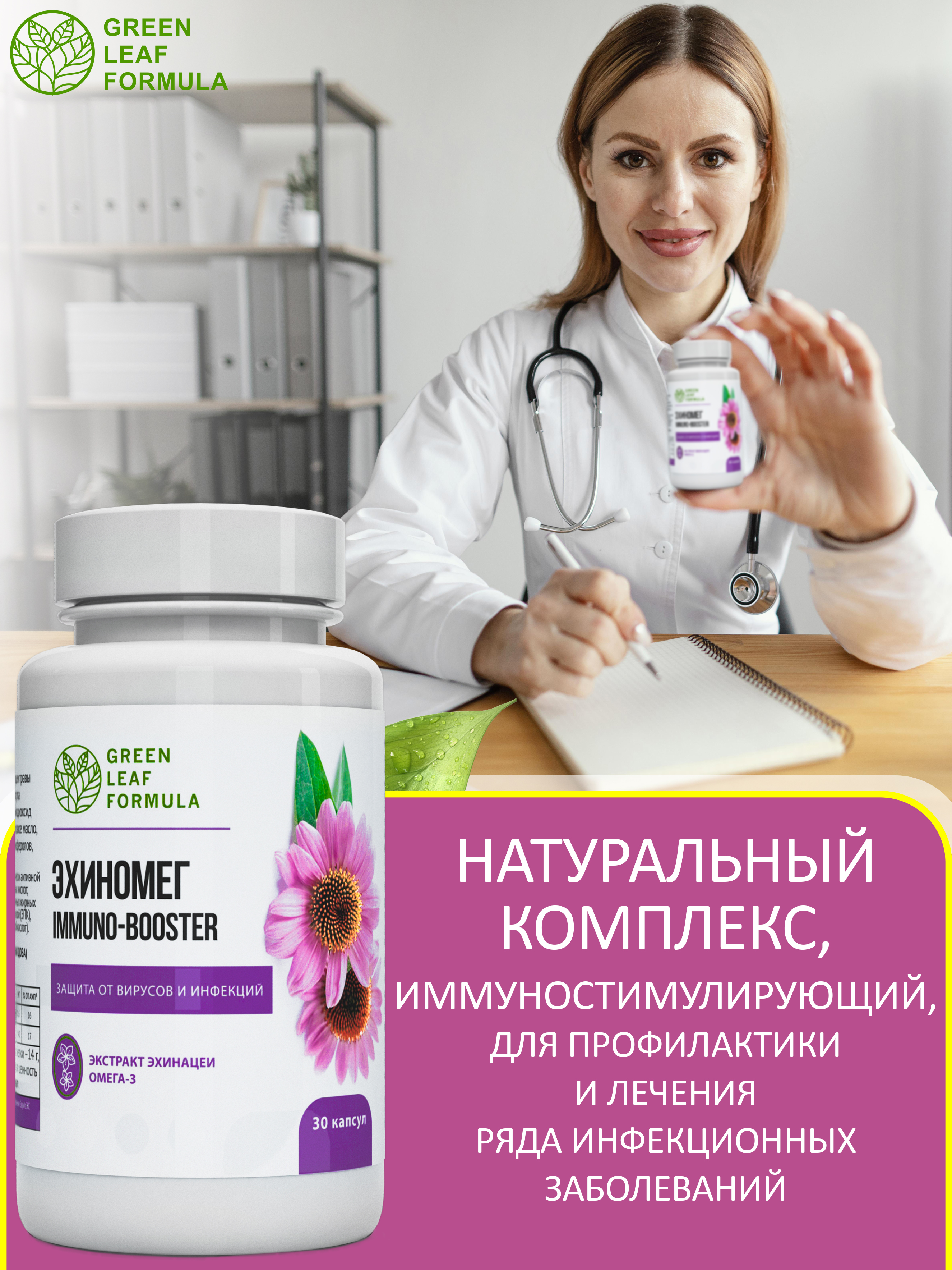 Эхинацея для иммунитета Green Leaf Formula от простуды и гриппа омега 3 790 мг 30 капсул - фото 6