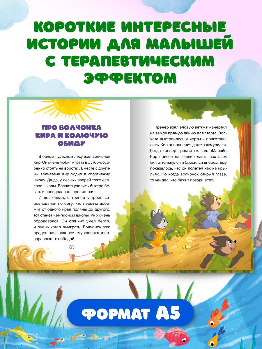Книга Проф-Пресс сказкотерапия. Полезные сказки от педагогов-психологов. Не буду обижаться - фото 4