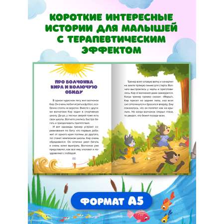 Книга Проф-Пресс сказкотерапия. Полезные сказки от педагогов-психологов. Не буду обижаться