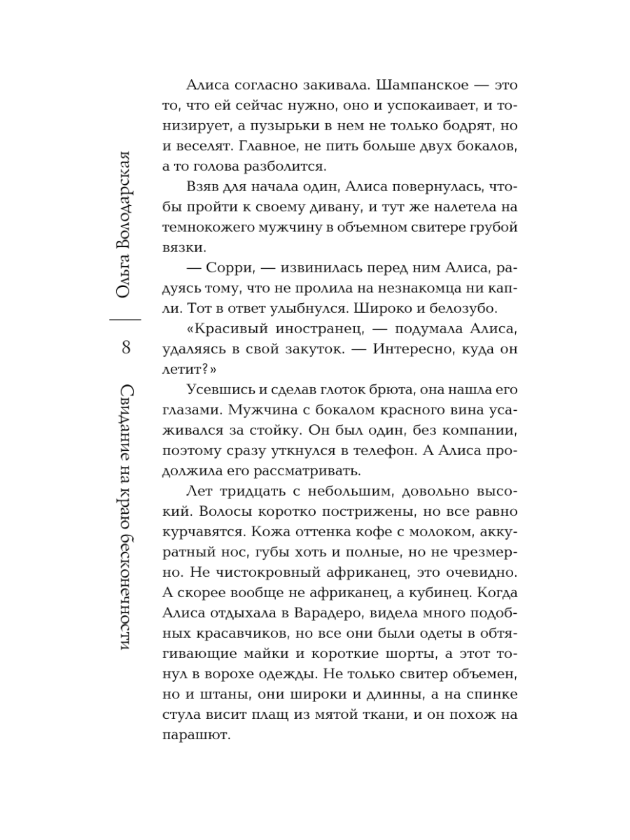 Книга Эксмо Свидание на краю бесконечности - фото 12