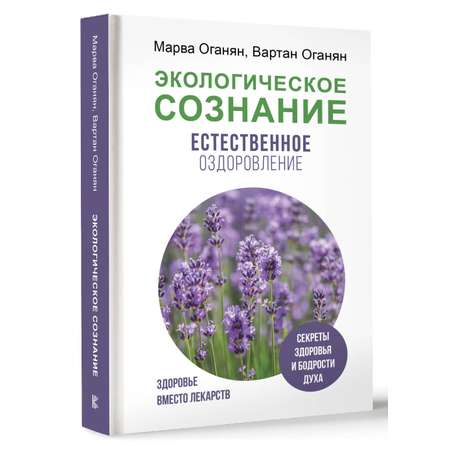 Книга АСТ Экологическое сознание. Естественное оздоровление