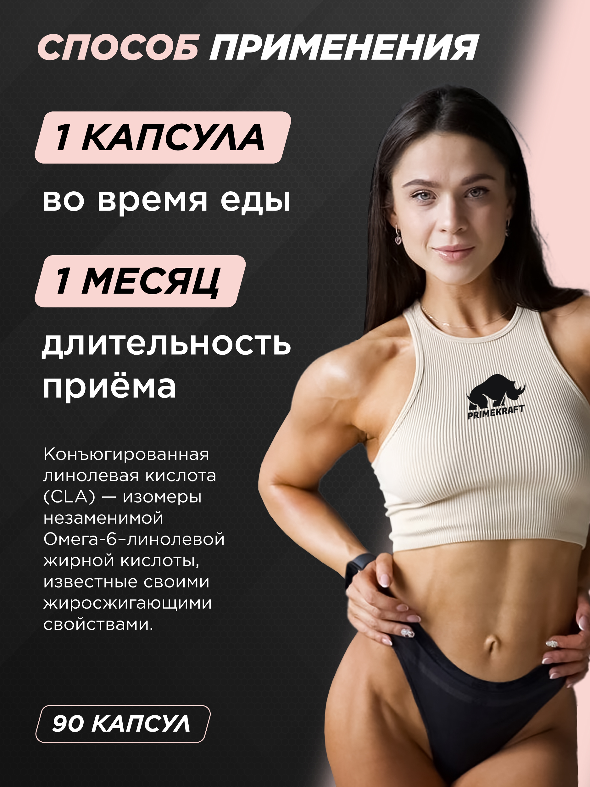 Жиросжигатель Prime Kraft CLA 90 капсул - фото 2