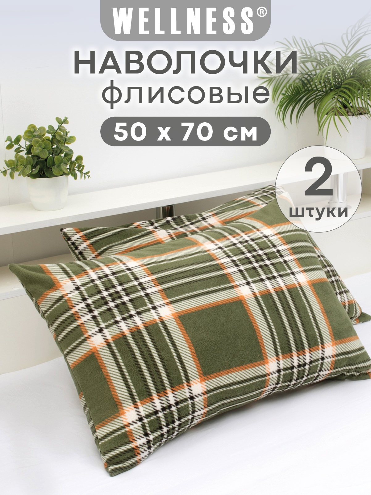 Чехол на подушку Wellness Премиум 50 x 70 см 2 шт. - фото 1