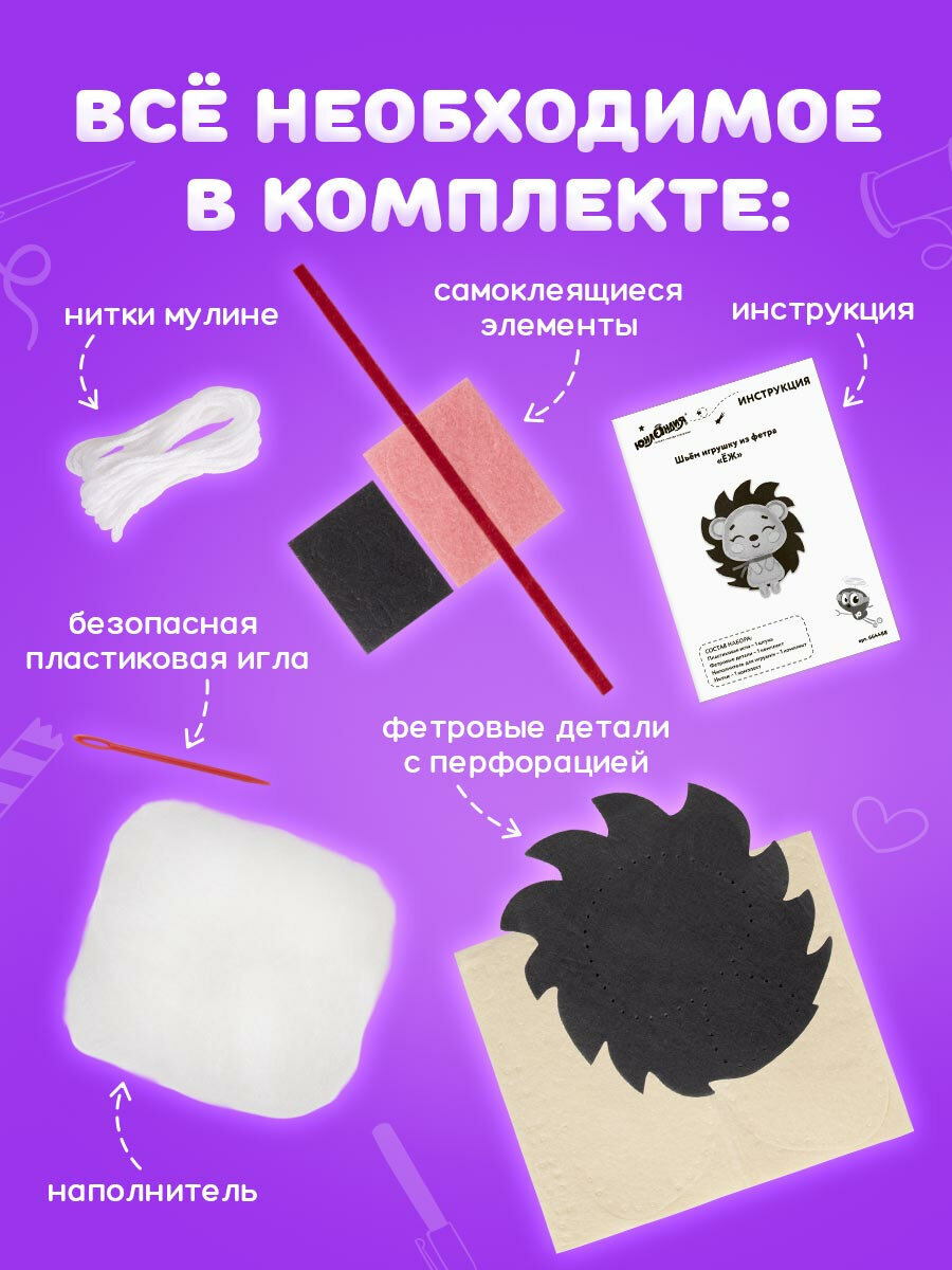 Набор для творчества Юнландия шитье Ёжик - фото 3