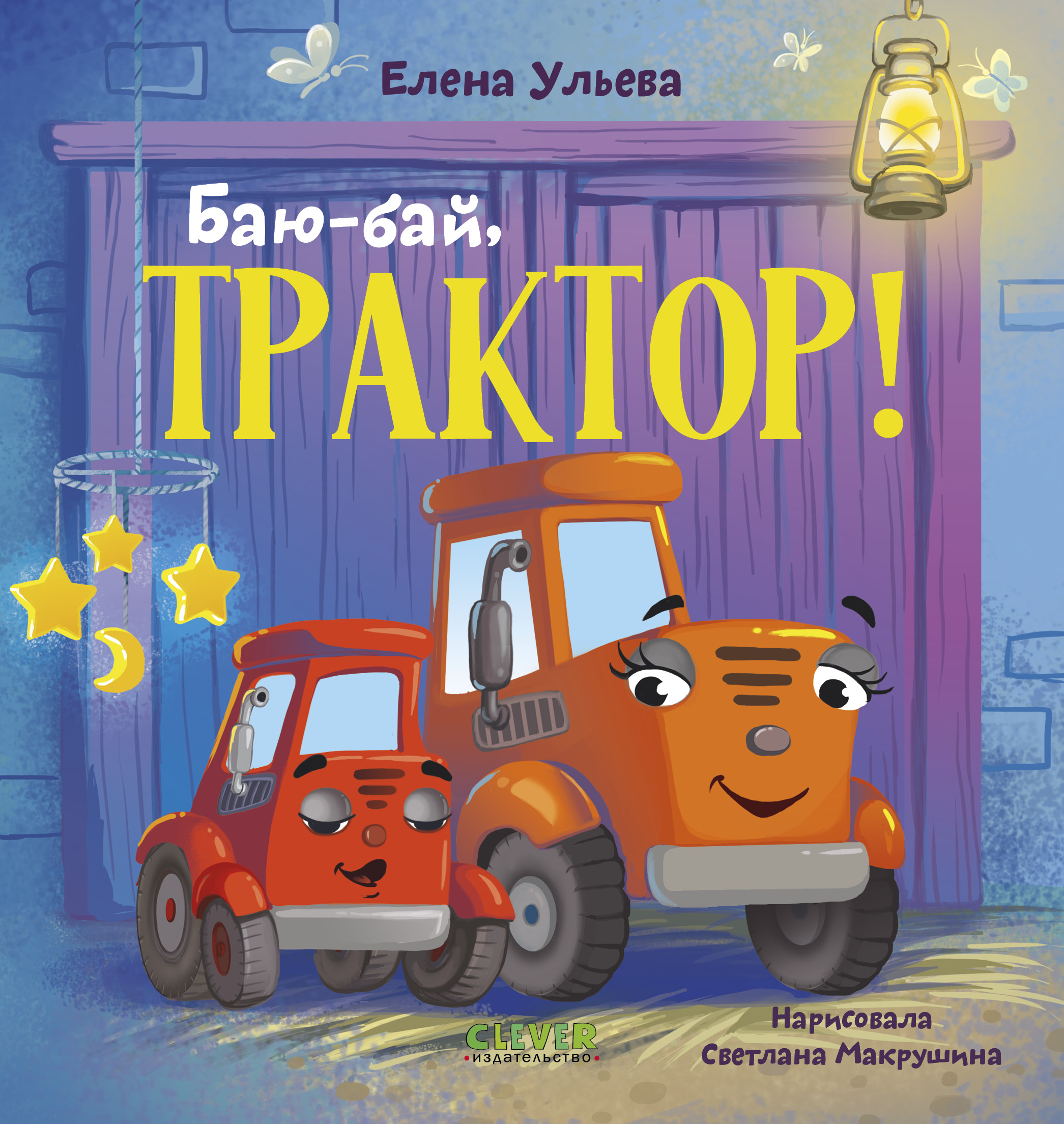 Сонные сказки про машинки Clever Баю-бай, трактор!/Ульева Е. - фото 1