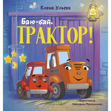 Сонные сказки про машинки Clever Баю-бай, трактор!/Ульева Е.