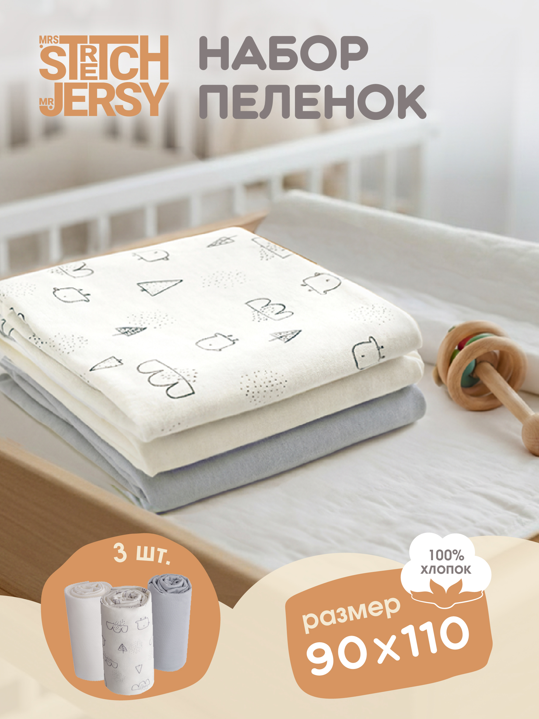 Пелёнка Mrs.Stretch Mr.Jersy птички/серый/молочный трикотаж 90х110 см 3 шт. - фото 1
