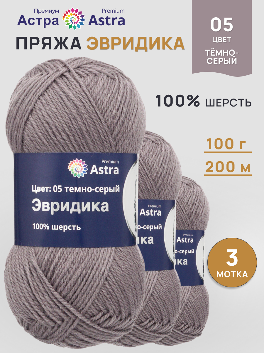 Пряжа Astra Premium Эвридика шерстяная 100 г 200 м 05 темно-серый 3 мотка - фото 1