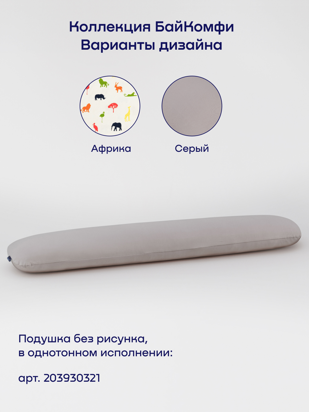Подушка детская buyson БайКомфи Африка 35 x 160 см - фото 14