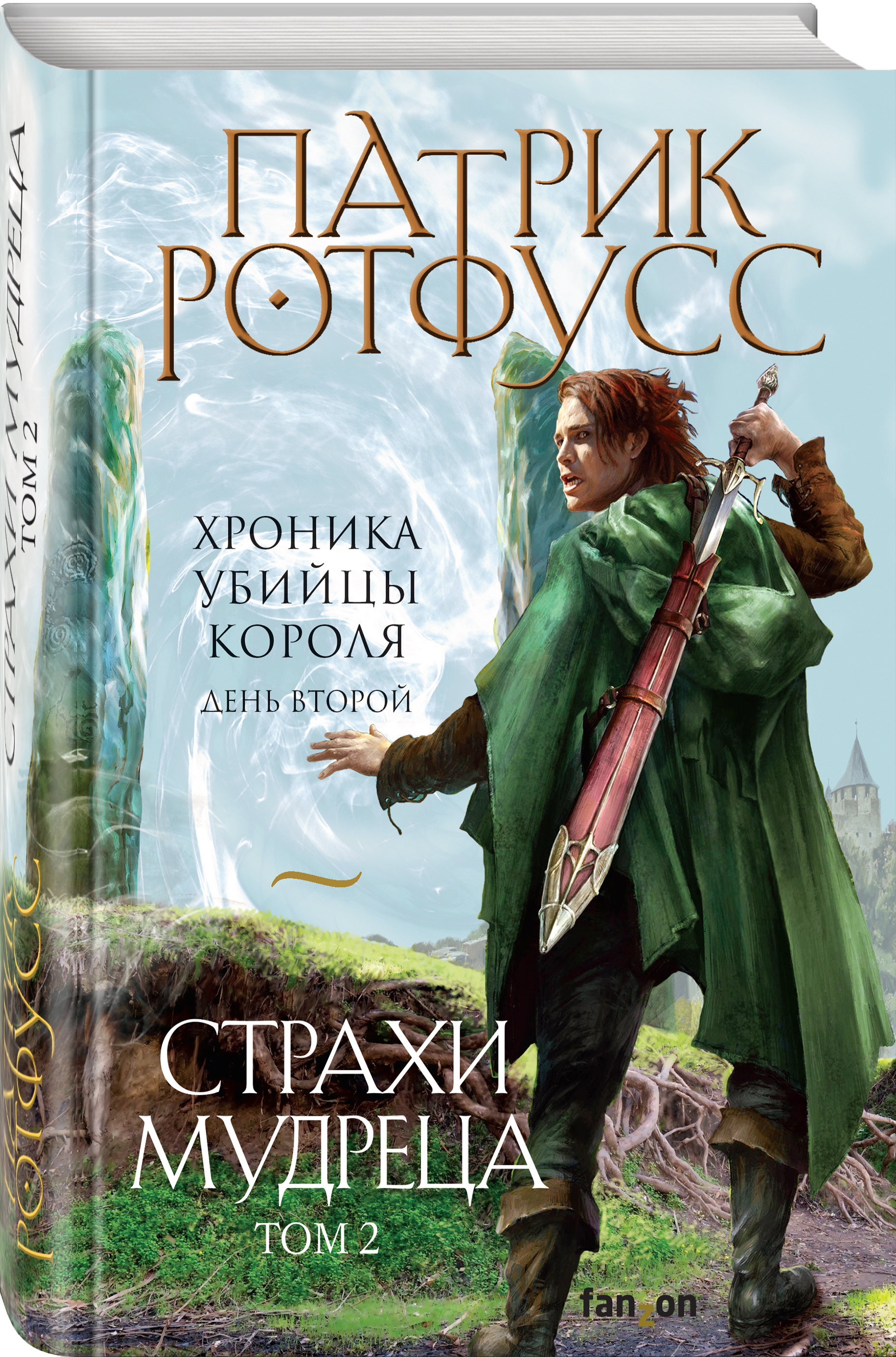 Книга Эксмо Страхи мудреца Том 2 Хроника Убийцы Короля День второй Новое оформление - фото 1