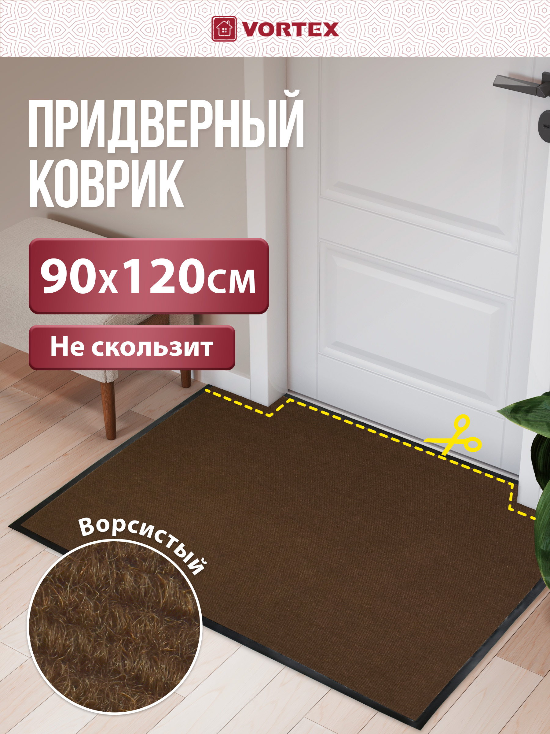 Ковёр придверный Vortex Trip 90 x 120 см - фото 1