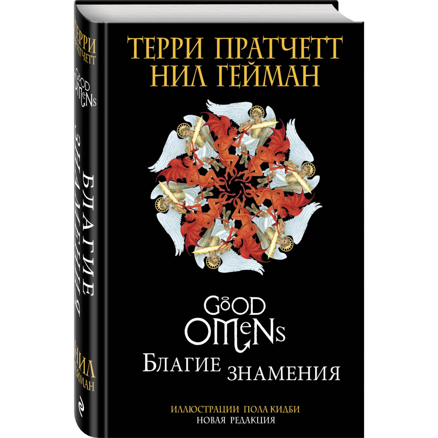 Книга Эксмо Благие знамения Подарочное издание с иллюстрациями Пола Кидби - фото 1