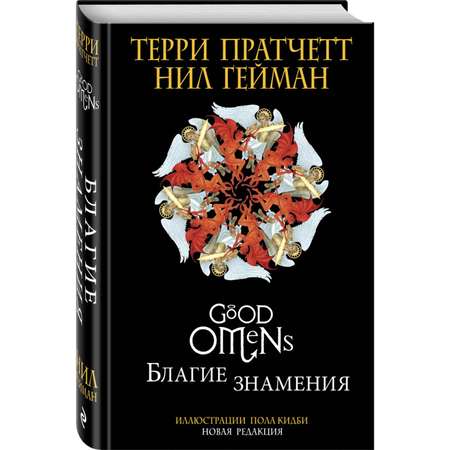 Книга Эксмо Благие знамения Подарочное издание с иллюстрациями Пола Кидби
