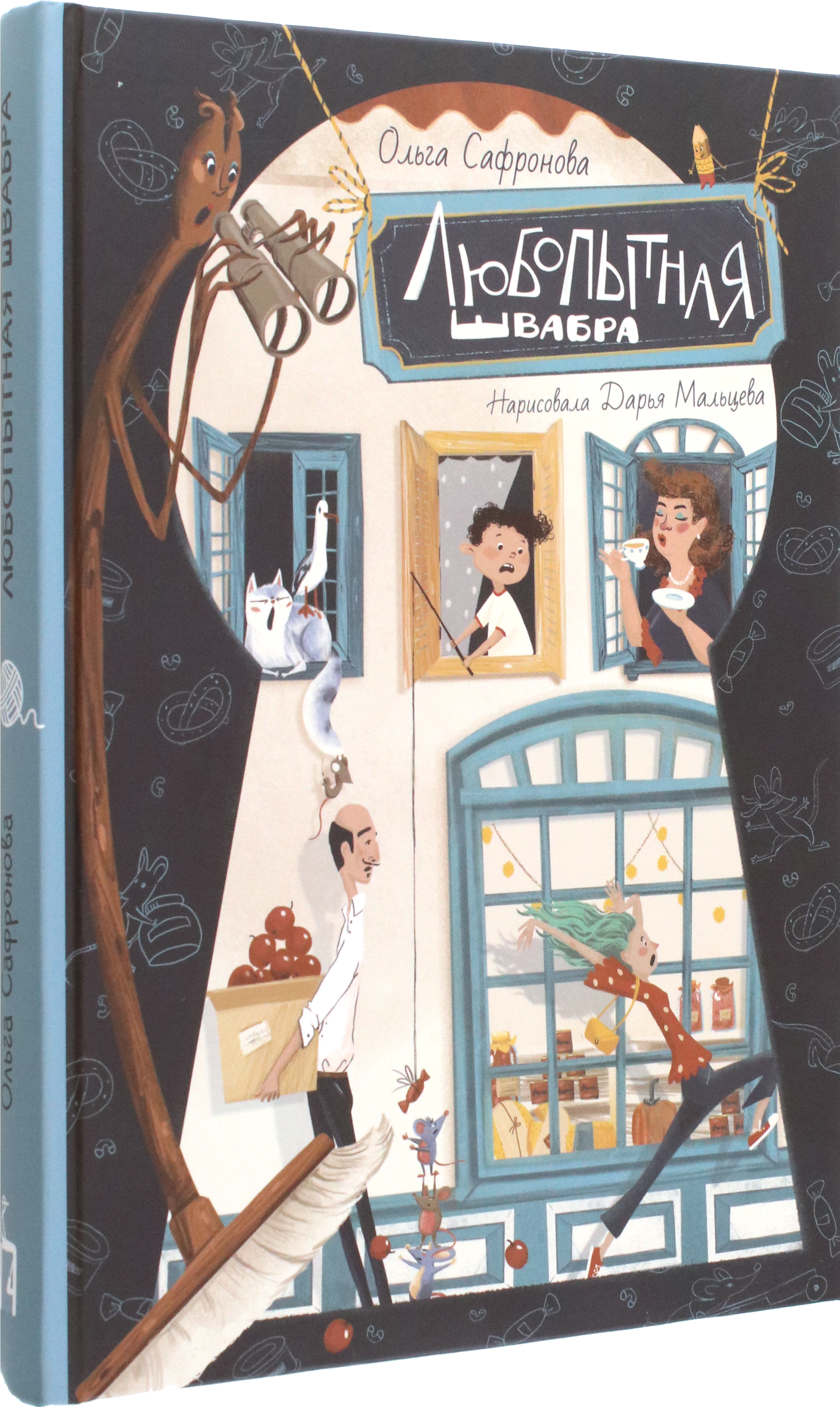 Книга Пять четвертей Любопытная Швабра - фото 2