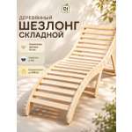 Деревянный раскладной шезлонг Di toys для отдыха на даче