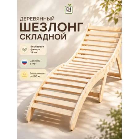 Деревянный раскладной шезлонг Di toys для отдыха на даче