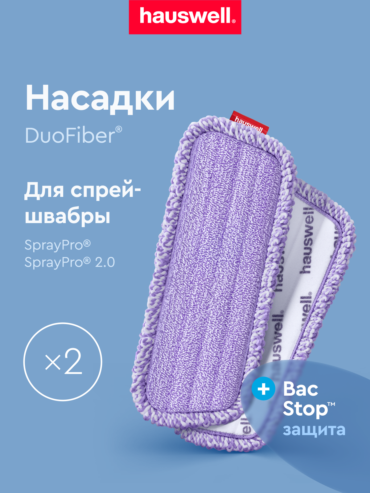 Насадка для швабры Hauswell SprayPro 2.0 Curly 2 шт - фото 1