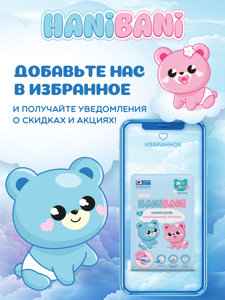 Подгузники HANIBANI Comfort M (6-11 кг) 68 шт. - фото 14