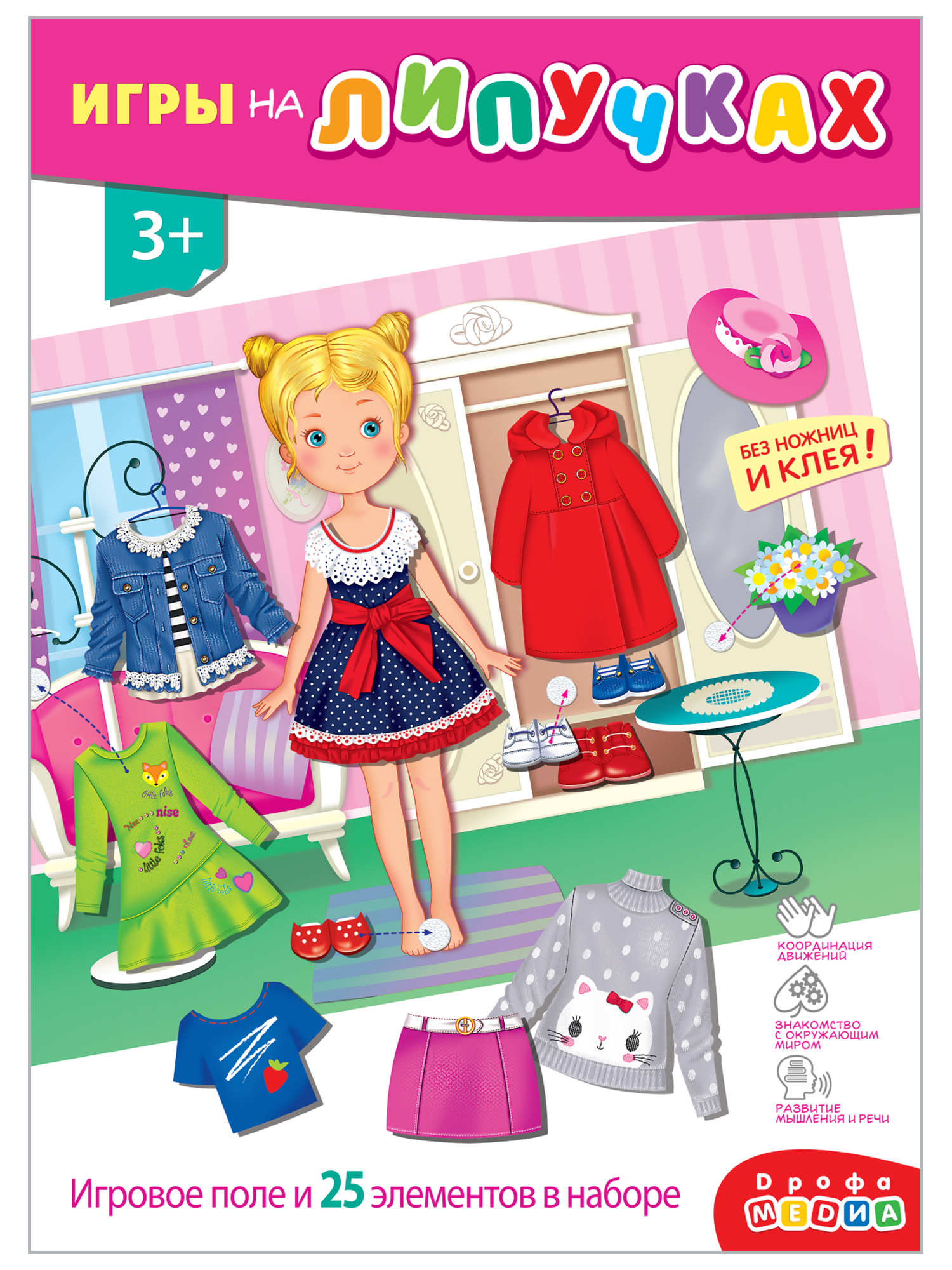 Игра развивающая Дрофа-Медиа Игра с липучками. Одень девочку 4250 - фото 5