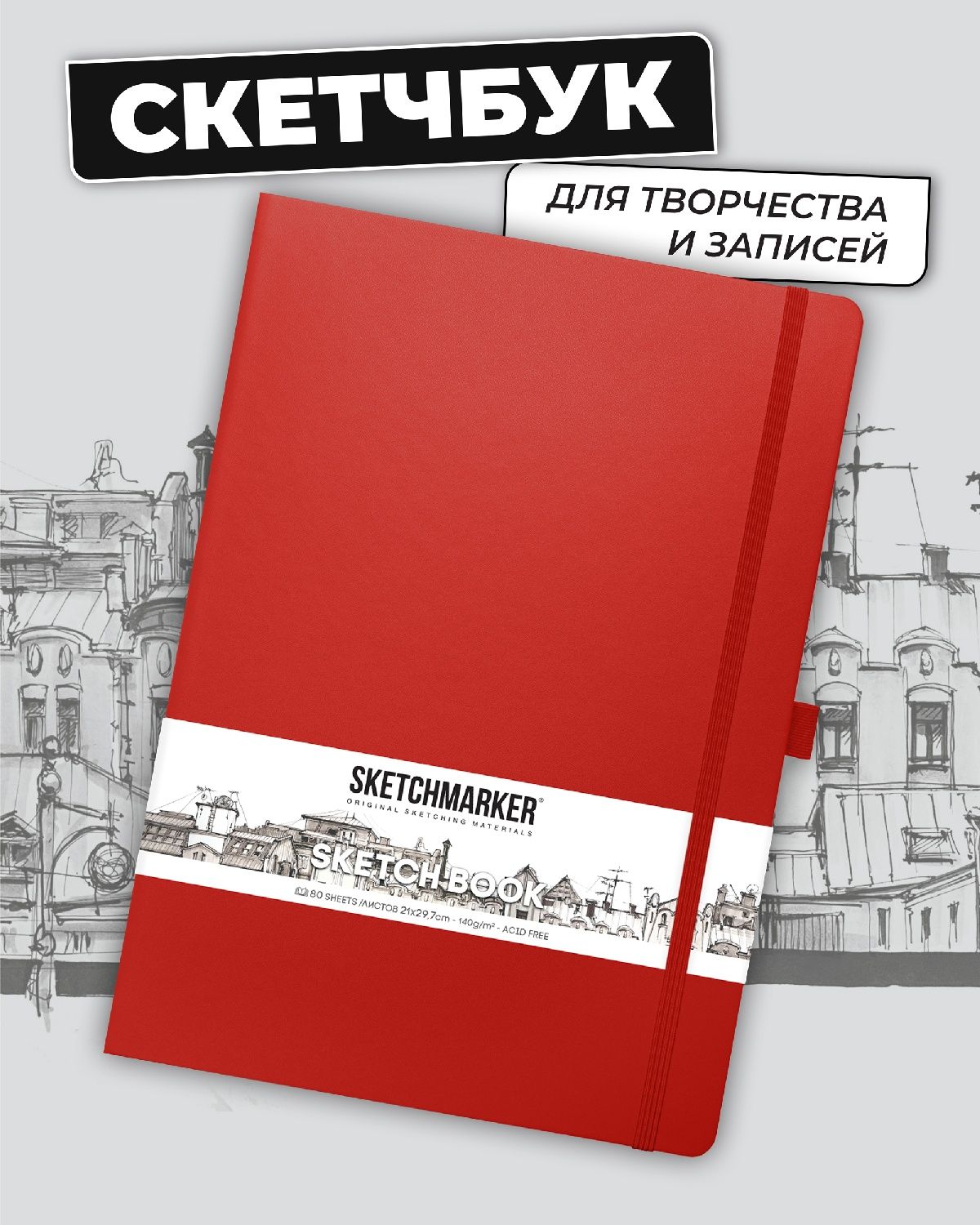 Блокнот SKETCHMARKER 80 лист. - фото 1