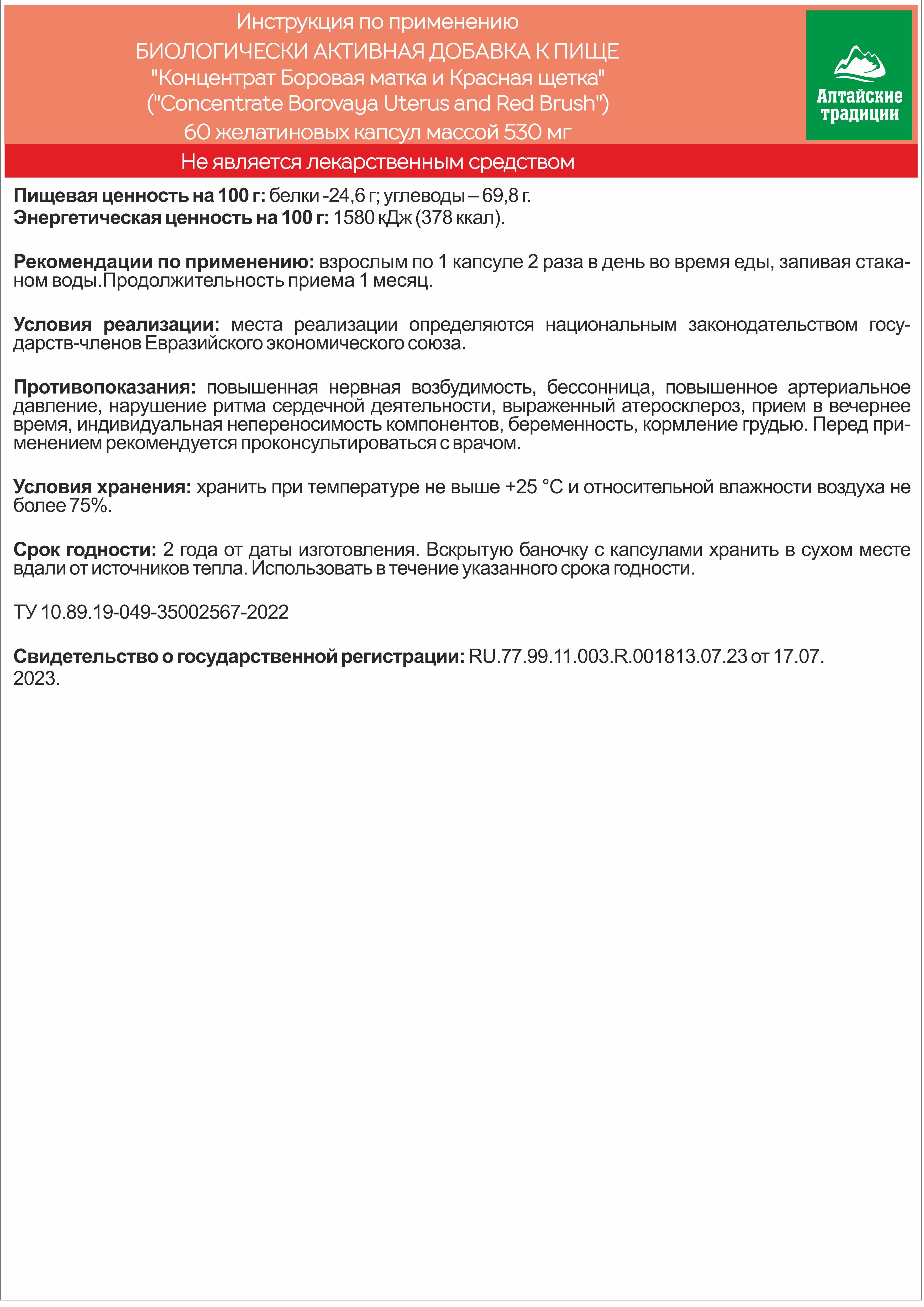 БАД к пище Алтайские традиции Концентрат Боровая матка и Красная щетка 60 капсул по 530 мг - фото 6