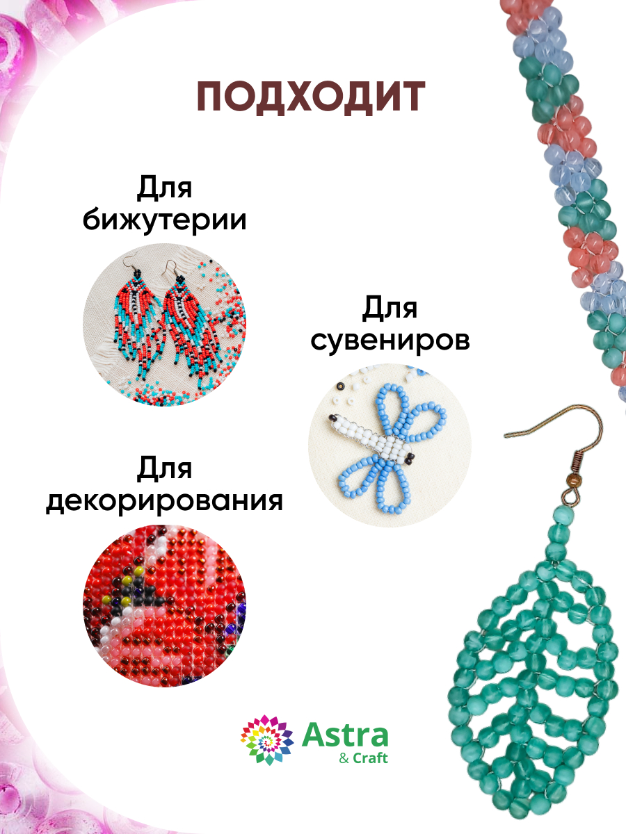 Набор для творчества Astra Craft бисер Бисер для плетения 6/0 15 г - фото 4