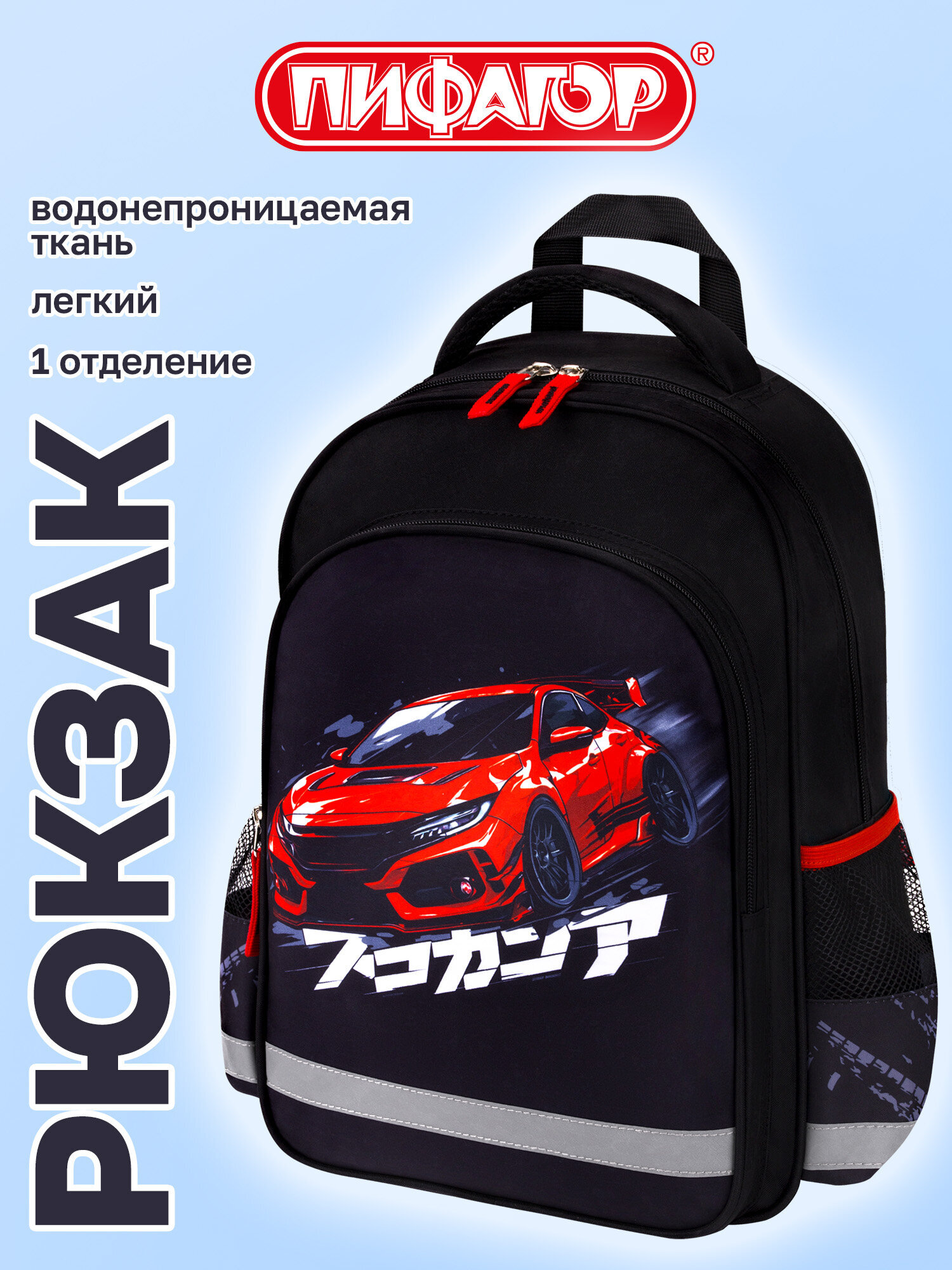 Рюкзак Пифагор уличная гонка - фото 1
