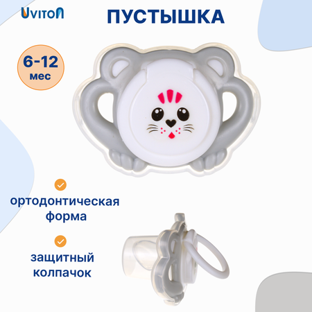 Пустышка Uviton силикон ортодонтическая от 6 мес. 1 шт. в ассортименте