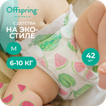Подгузники Offspring M (6-10 кг) 42 шт.