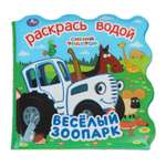 Игрушка УМка книжка Синий трактор Веселый зоопарк