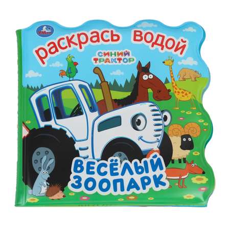 Игрушка УМка книжка Синий трактор Веселый зоопарк