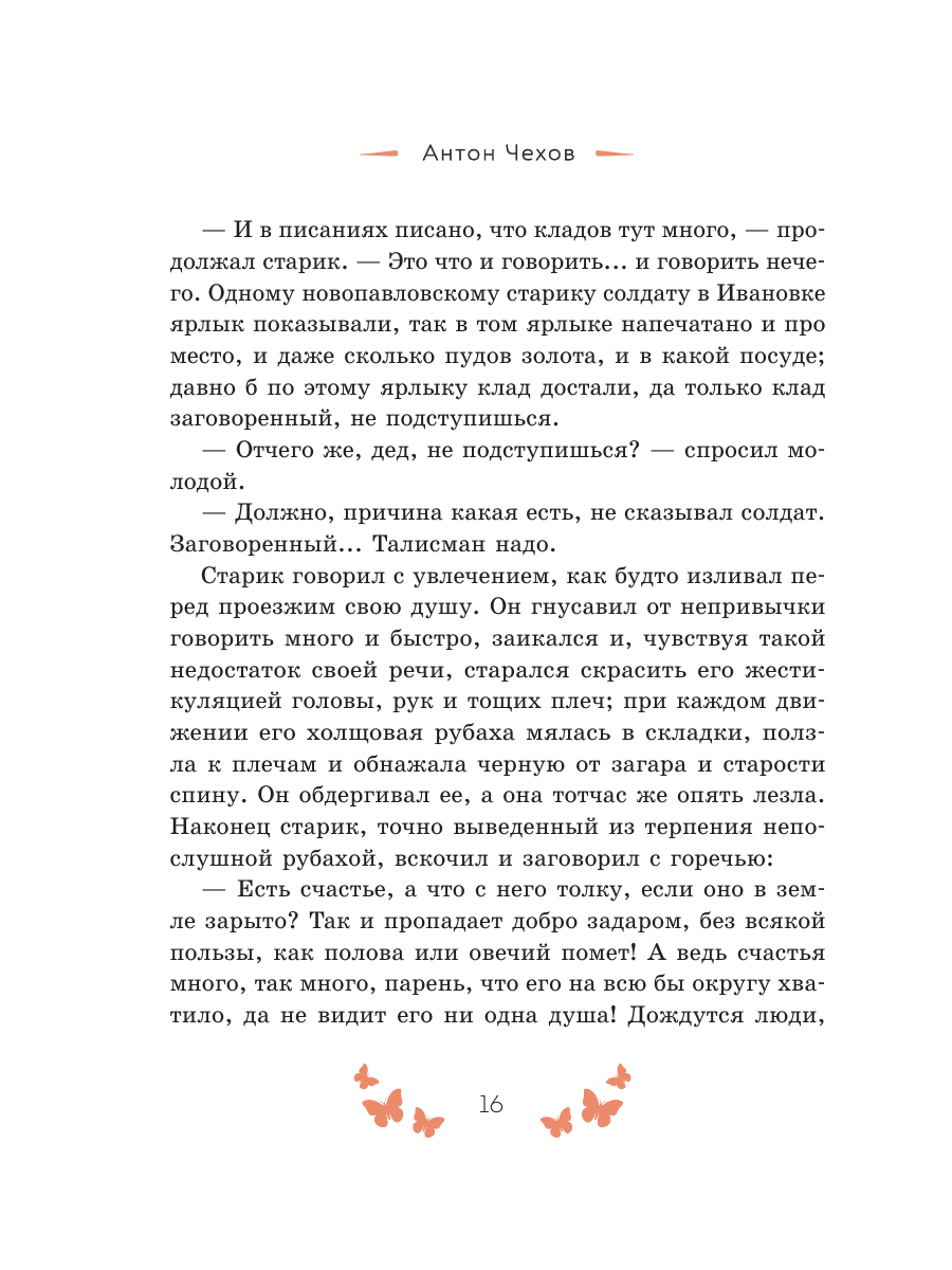 Книга Эксмо Рассказы о счастье Русская классика - фото 18