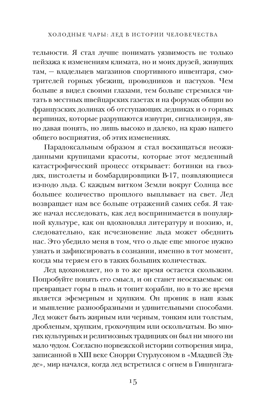 Книга КОЛИБРИ ИстИнт. Леонард М. Холодные чары: Лед в истории человечества - фото 11