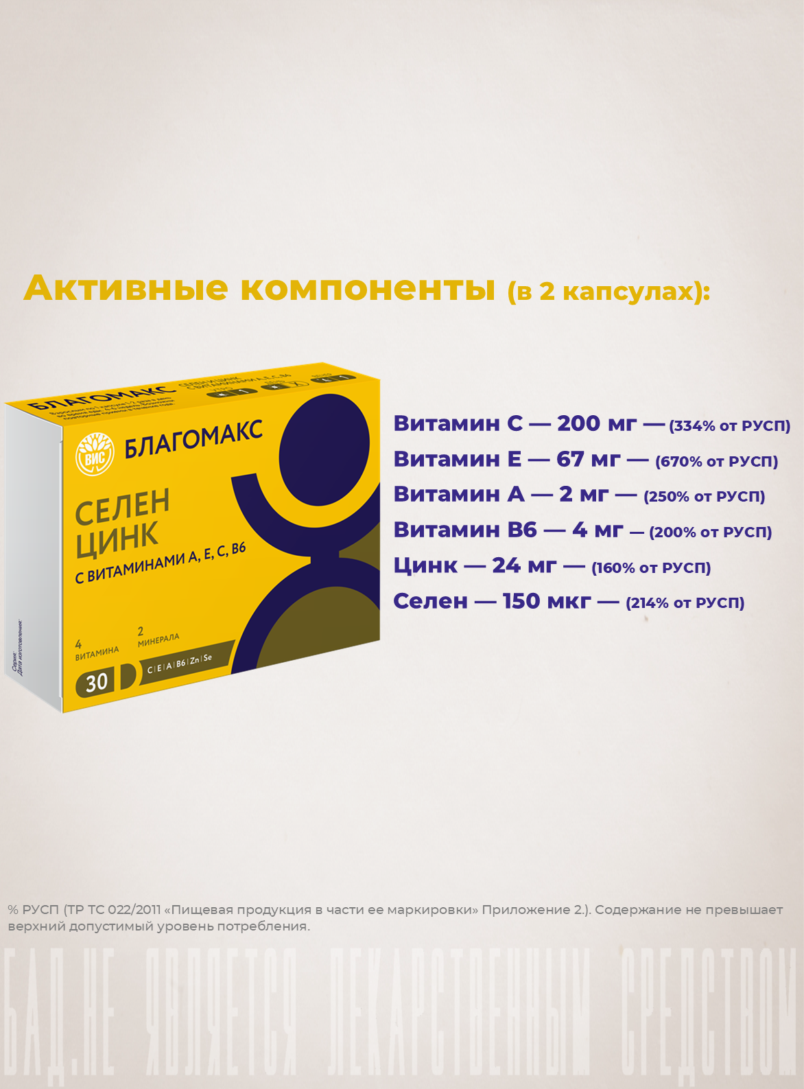 БАД Благомакс Селен и цинк с витаминами А, Е, С, В6 капсулы 0,4г №30 - фото 4