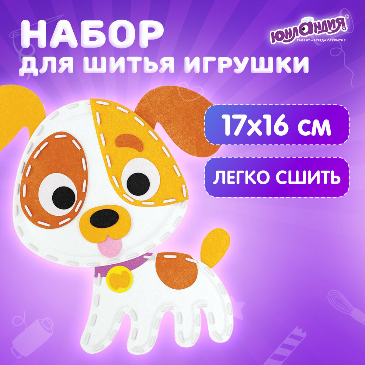 Набор для творчества Юнландия шитье - фото 1