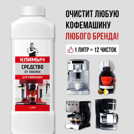 Средство от накипи КЛИМЫЧ для кофемашин 1 л