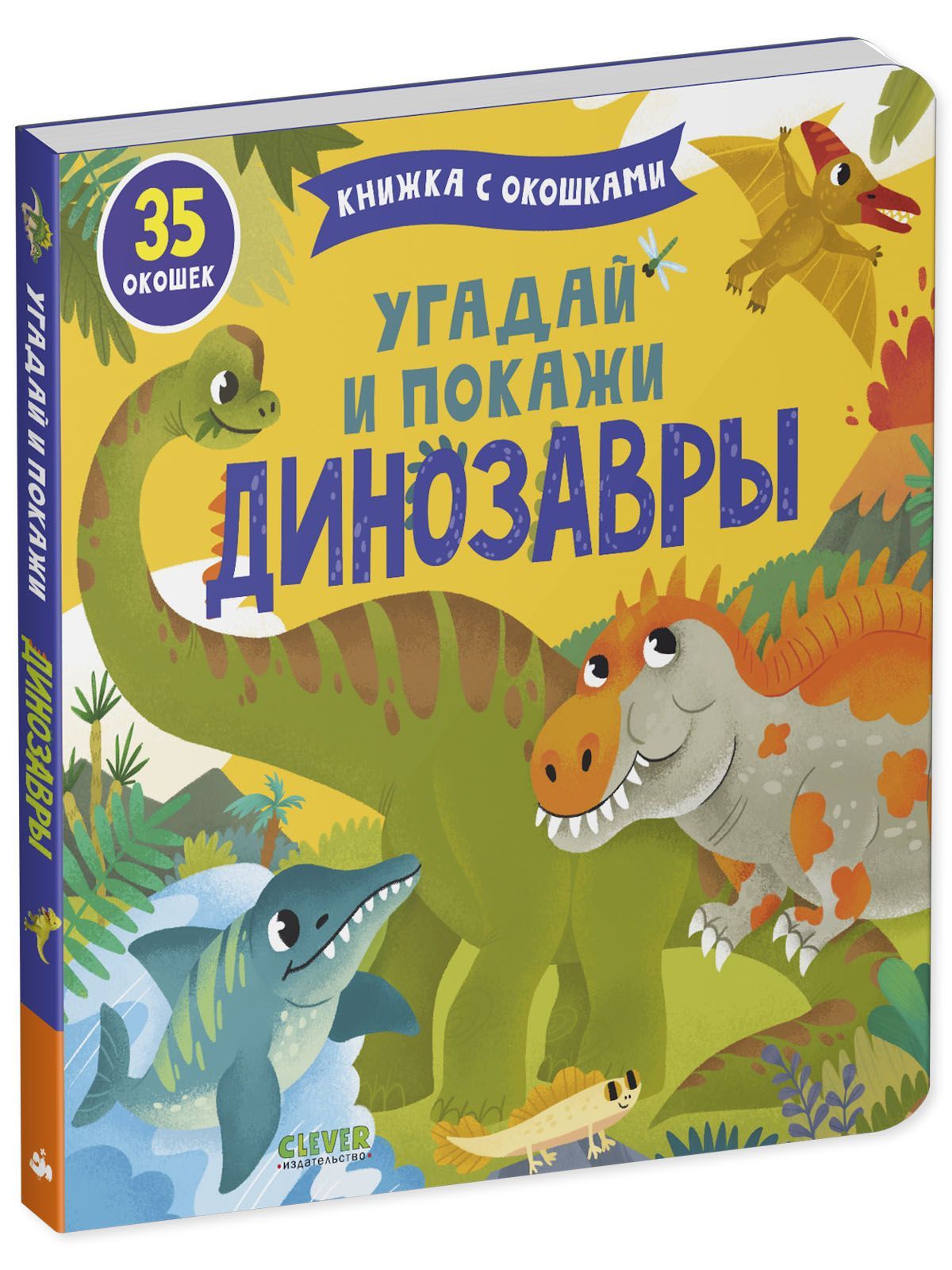 Книга Clever Книжка с окошками. Угадай и покажи. Динозавры - фото 2