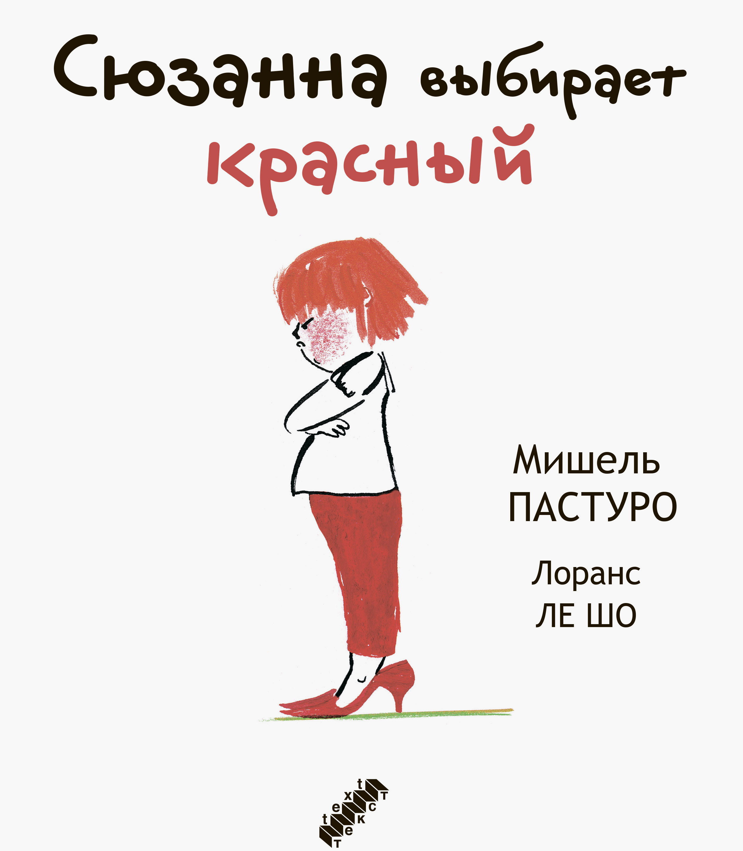 Книга Текст Сюзанна выбирает красный - фото 1