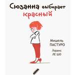 Книга Текст Сюзанна выбирает красный
