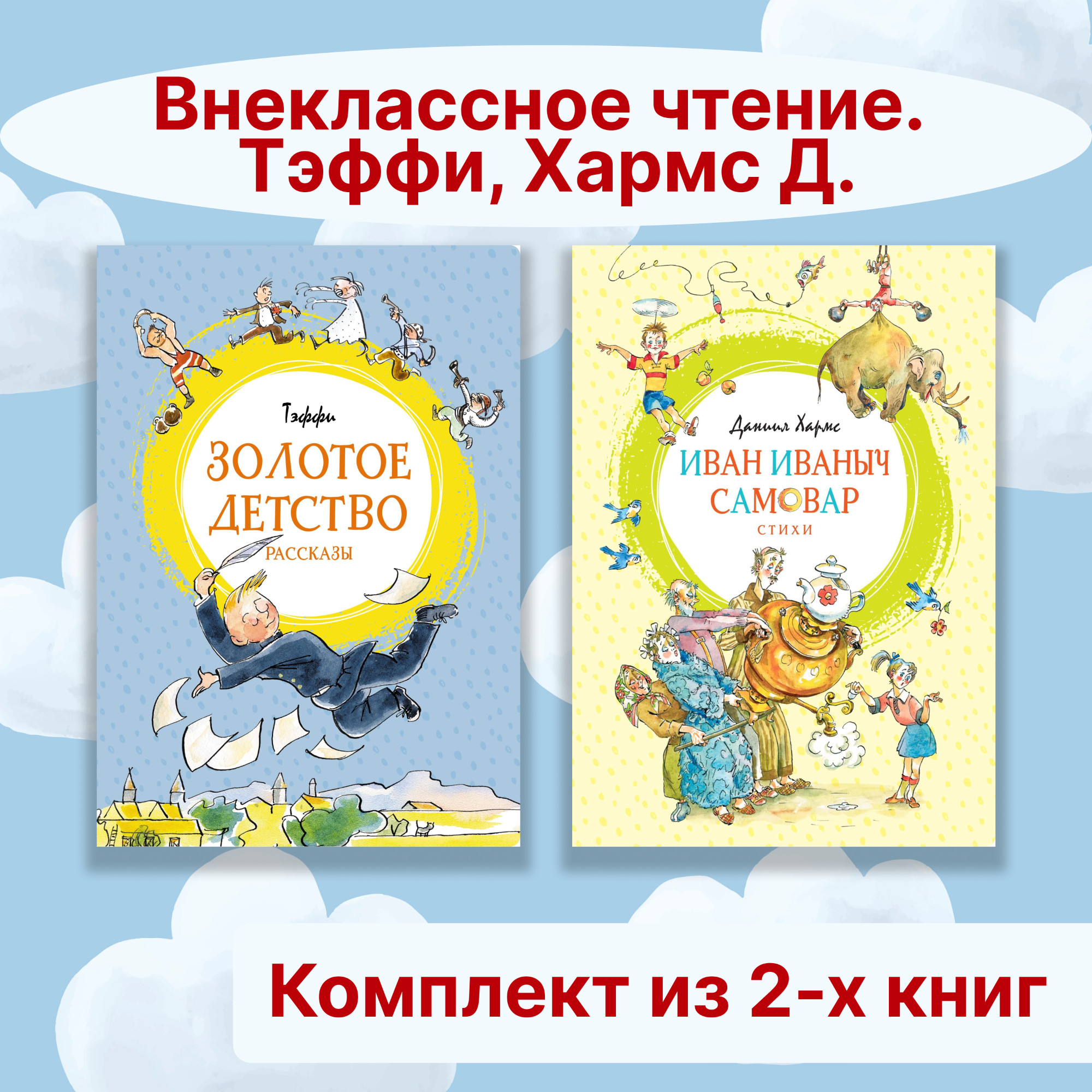 Книга Махаон Внеклассное чтение. Тэффи, Хармс Д. Комплект из 2-х книг. - фото 1