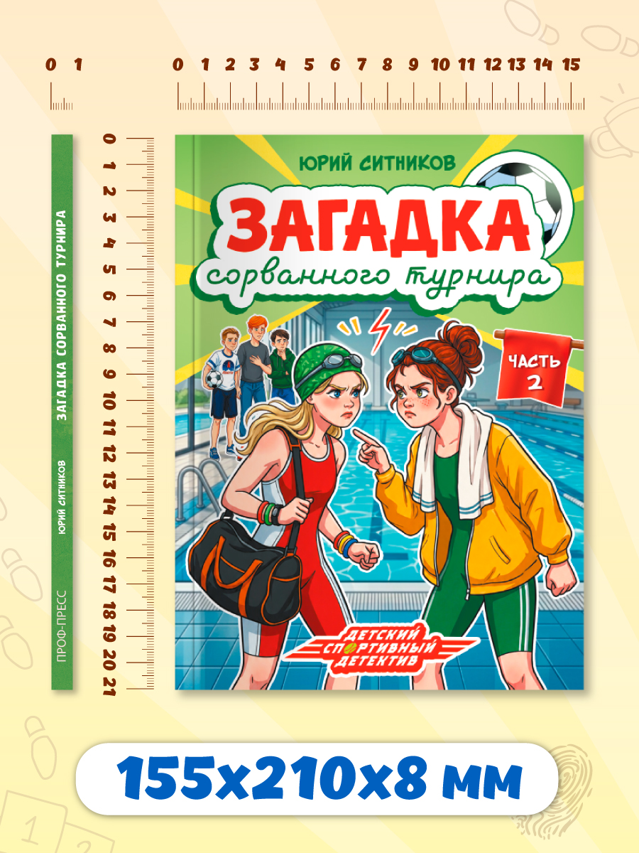 Книга Проф-Пресс детский детектив Загадка сорванного турнира - фото 10