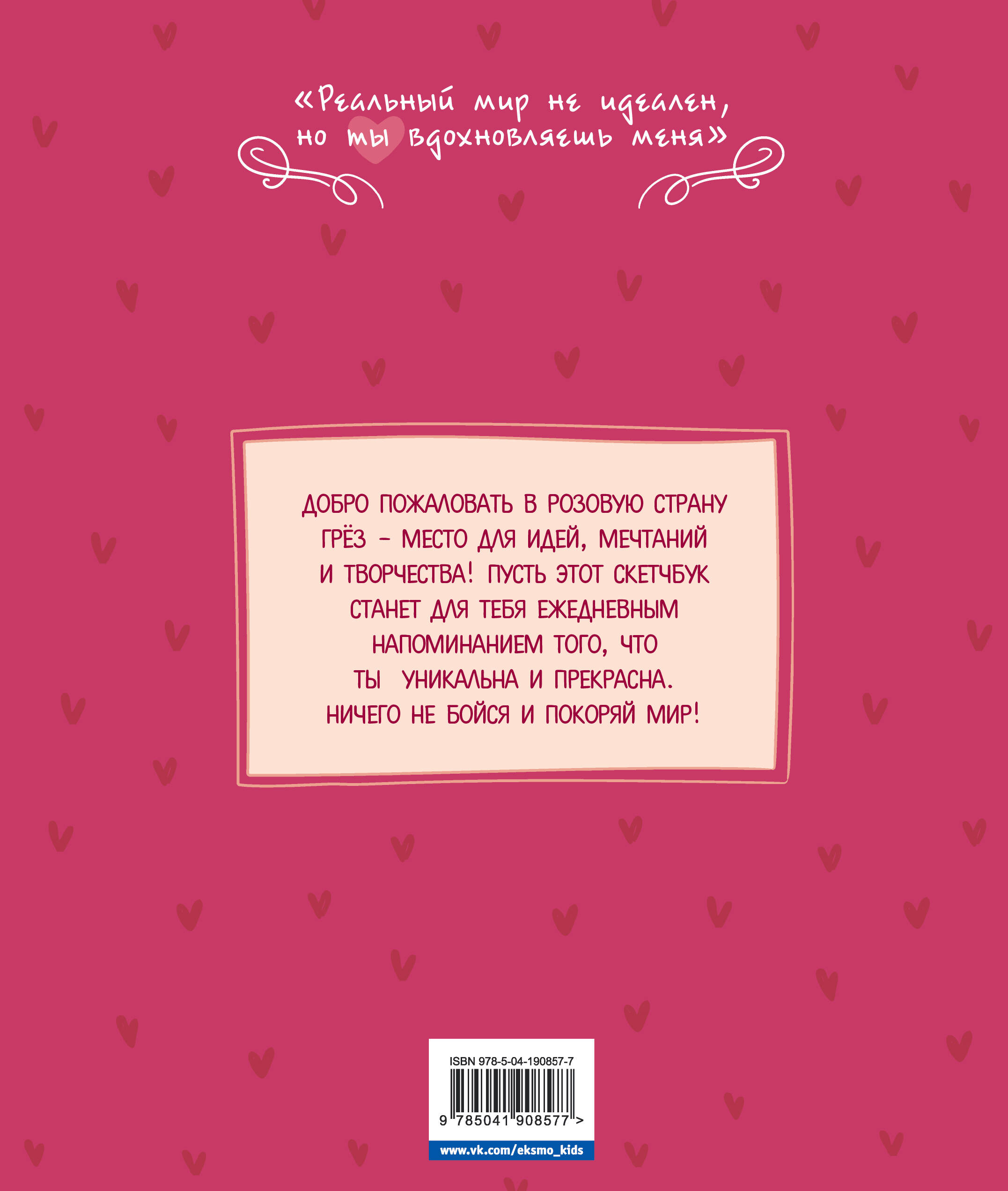 Книга Эксмо DreamLand Скетчбук девчонки в розовых очках - фото 10