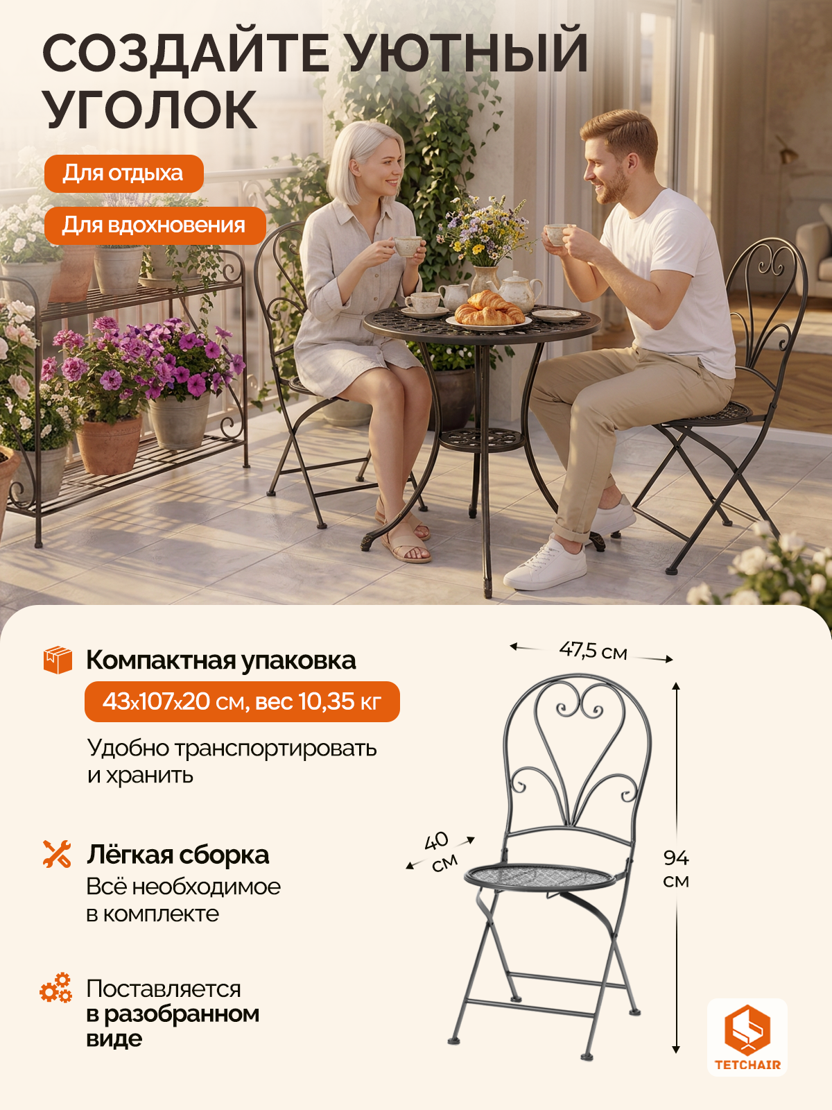 Комплект садовых стульев TETCHAIR Лав Чаир, складные, стальной сплав, черный, 40х47,5х94см - фото 8